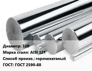 Круг нержавеющий 320 Сталь: AISI 321 горячекатаный ГОСТ: ГОСТ 2590-88